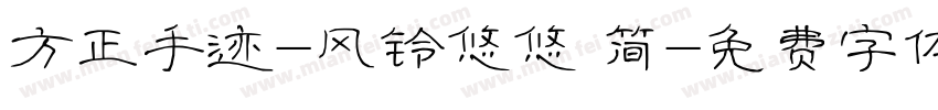 方正手迹-风铃悠悠 简字体转换